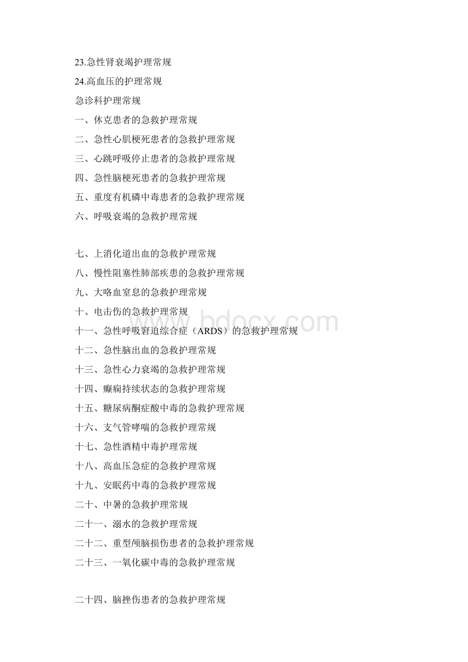 急诊科疾病护理常规Word下载.docx_第2页