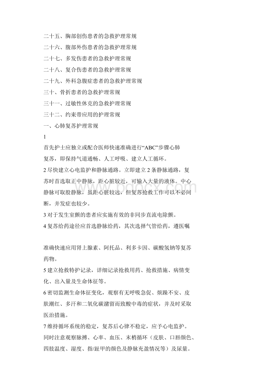 急诊科疾病护理常规Word下载.docx_第3页