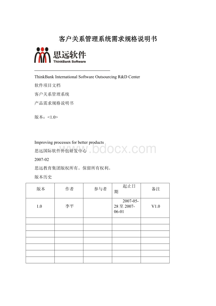 客户关系管理系统需求规格说明书.docx