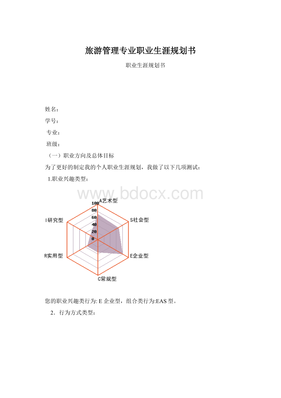 旅游管理专业职业生涯规划书Word格式.docx