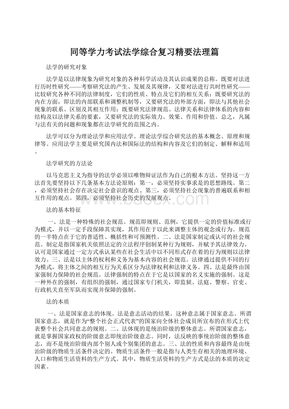 同等学力考试法学综合复习精要法理篇Word下载.docx_第1页