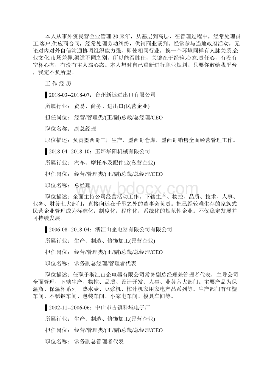 常务副总个人简历范文.docx_第2页