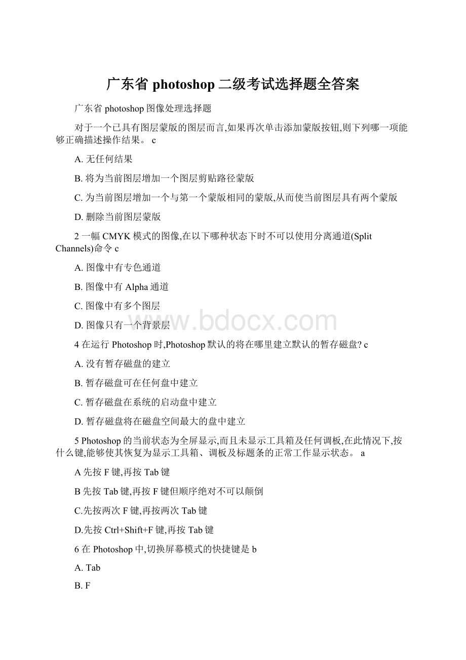 广东省photoshop二级考试选择题全答案.docx_第1页