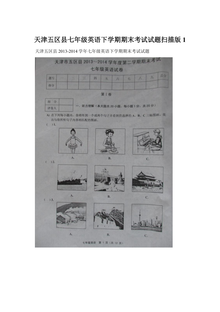 天津五区县七年级英语下学期期末考试试题扫描版1.docx