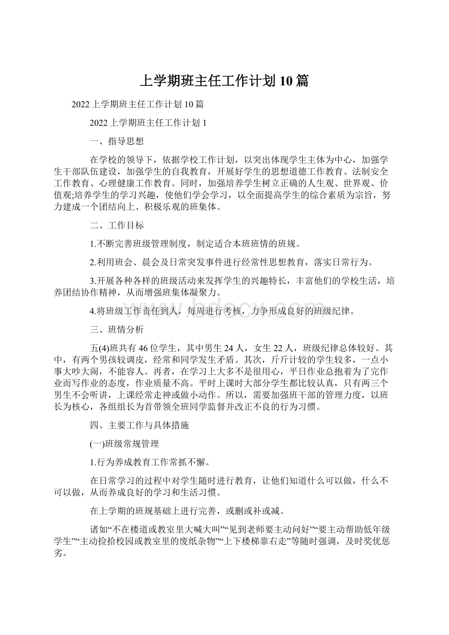 上学期班主任工作计划10篇.docx