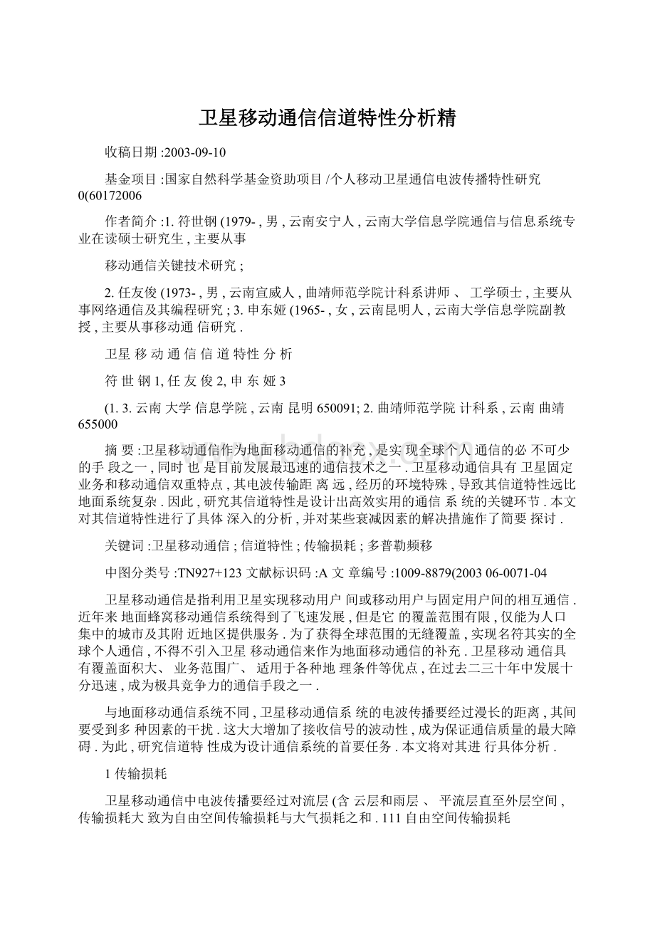 卫星移动通信信道特性分析精Word文档下载推荐.docx