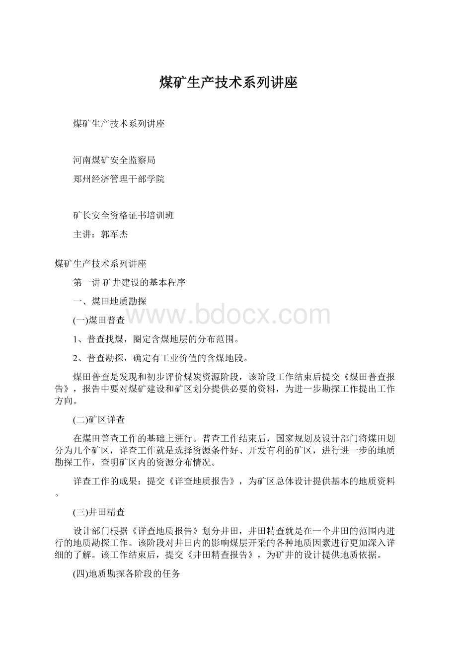 煤矿生产技术系列讲座.docx_第1页