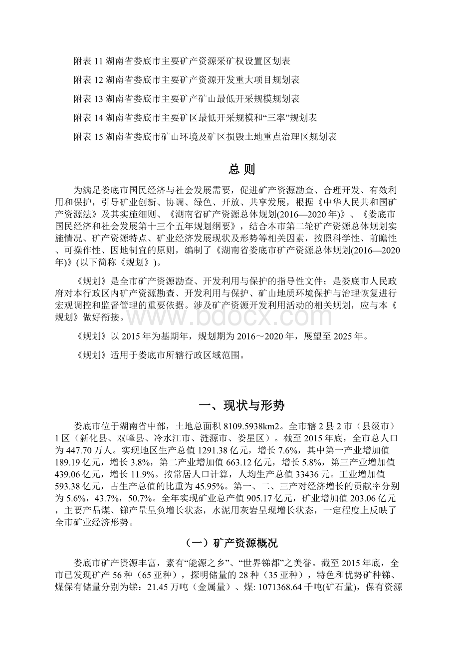 湖南娄底矿产资源总体规划Word文件下载.docx_第2页