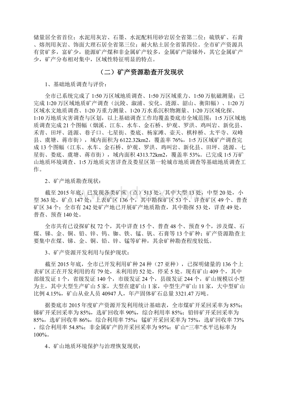 湖南娄底矿产资源总体规划.docx_第3页