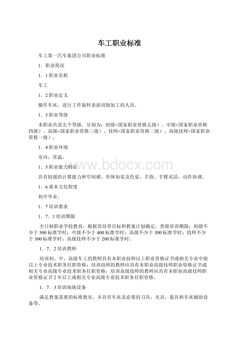 车工职业标准Word文档格式.docx