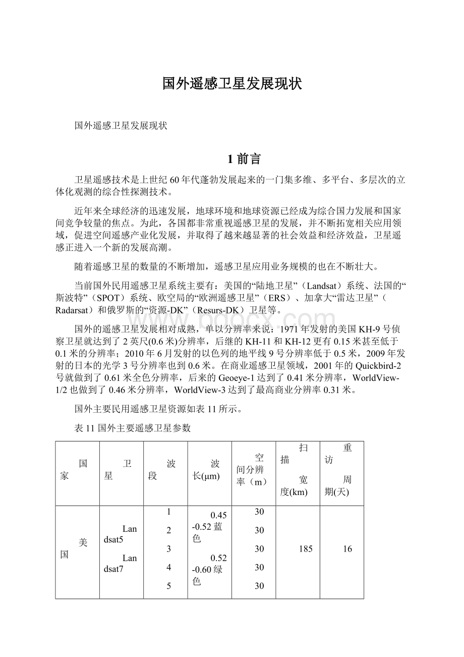 国外遥感卫星发展现状文档格式.docx_第1页