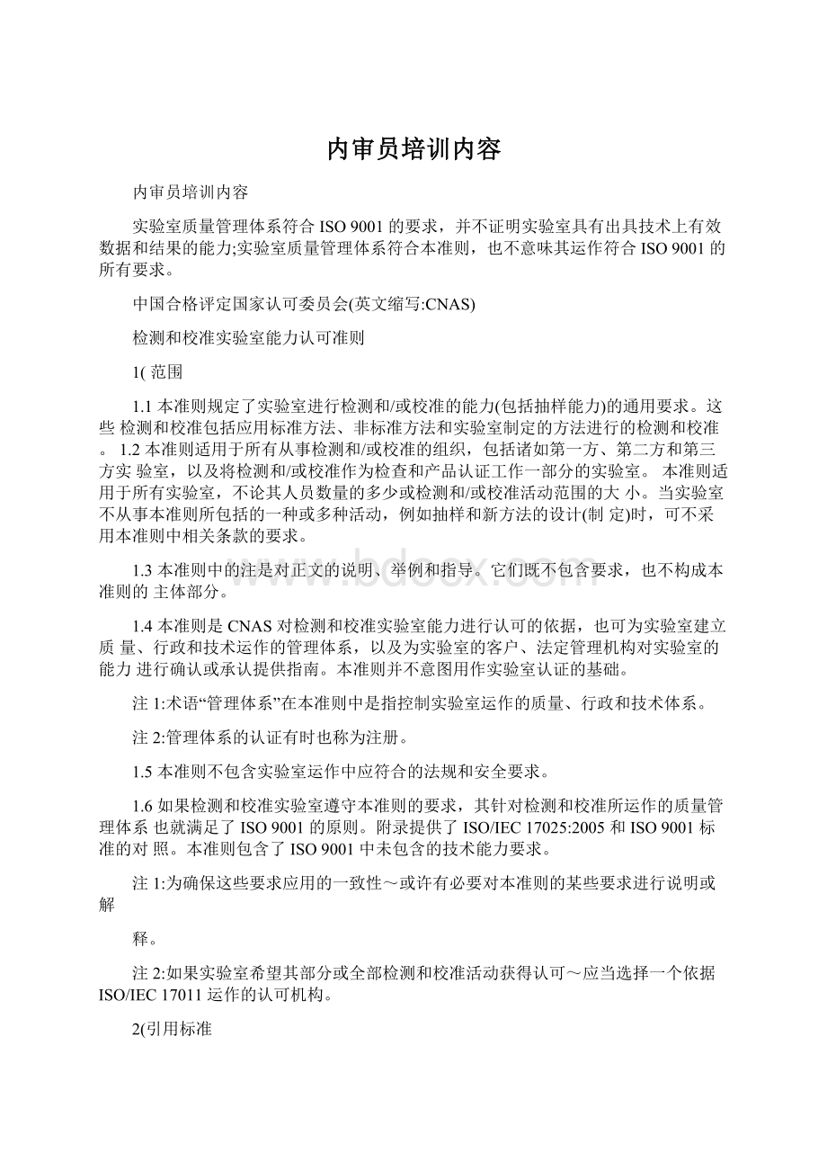 内审员培训内容Word文档下载推荐.docx