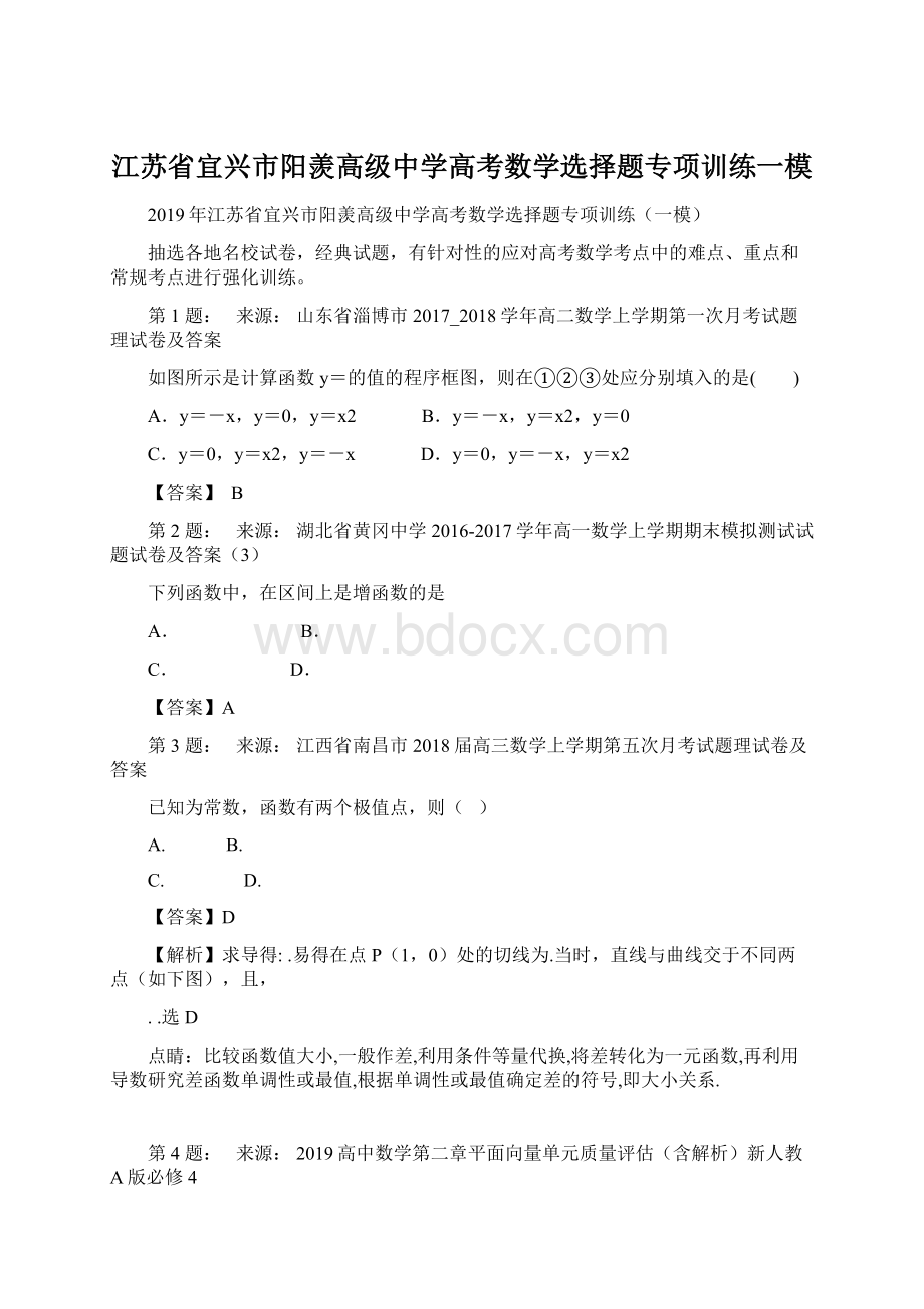 江苏省宜兴市阳羡高级中学高考数学选择题专项训练一模.docx