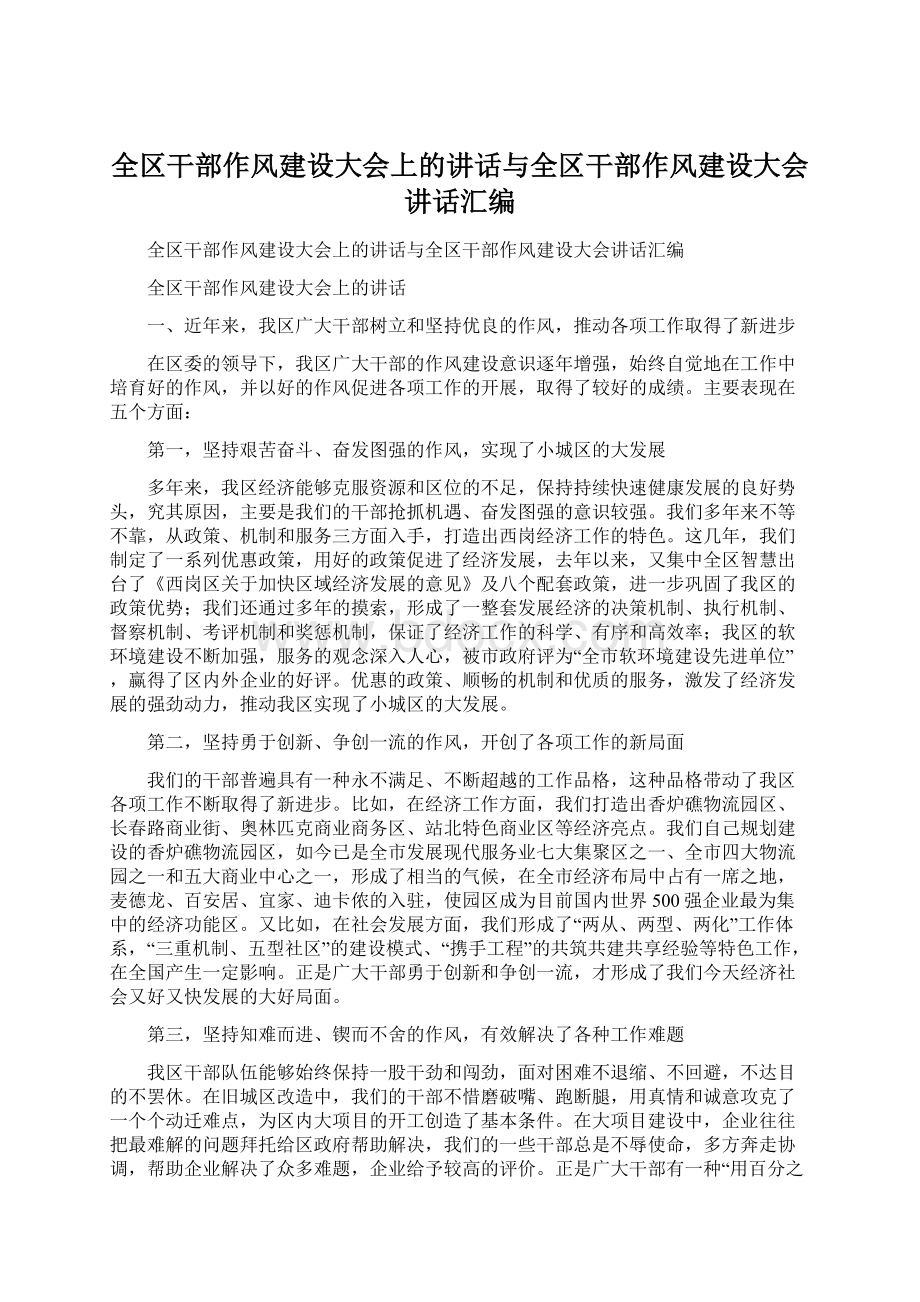 全区干部作风建设大会上的讲话与全区干部作风建设大会讲话汇编.docx