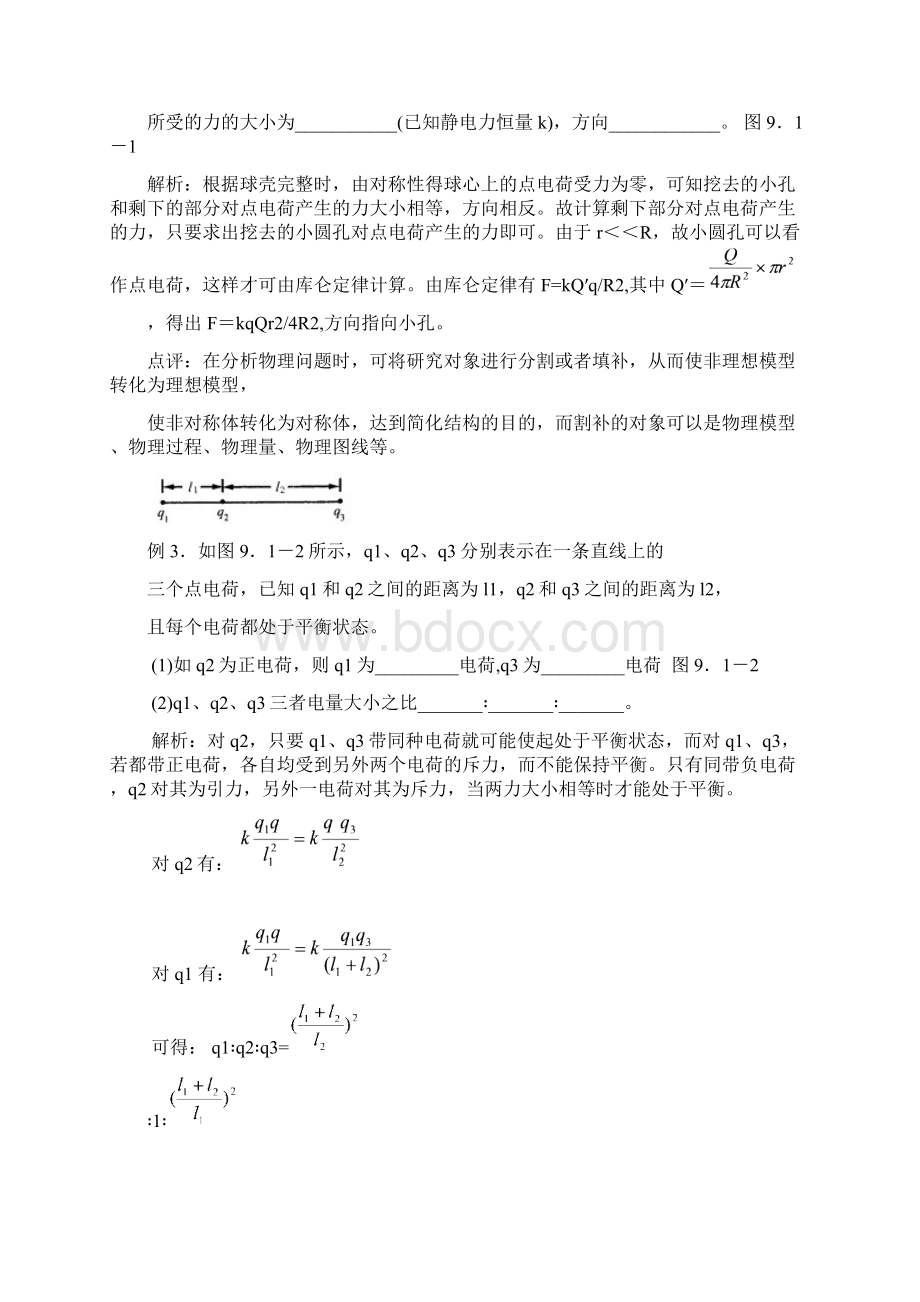 静电场全解解析例题同步训练测试题Word文件下载.docx_第2页