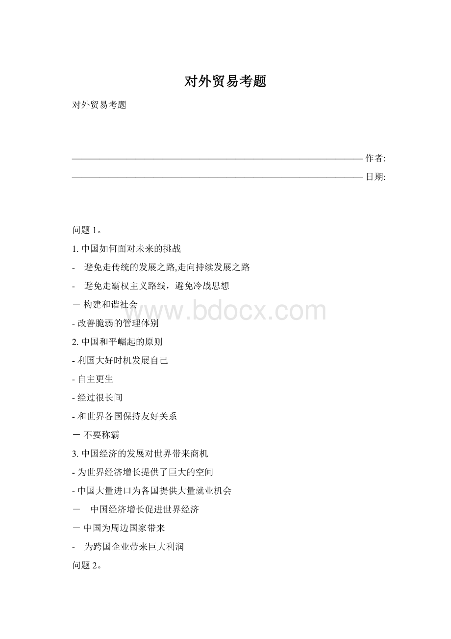 对外贸易考题Word文档格式.docx_第1页