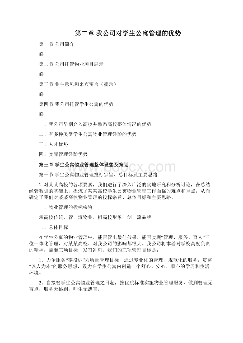 学生公寓物业管理方案.docx_第2页