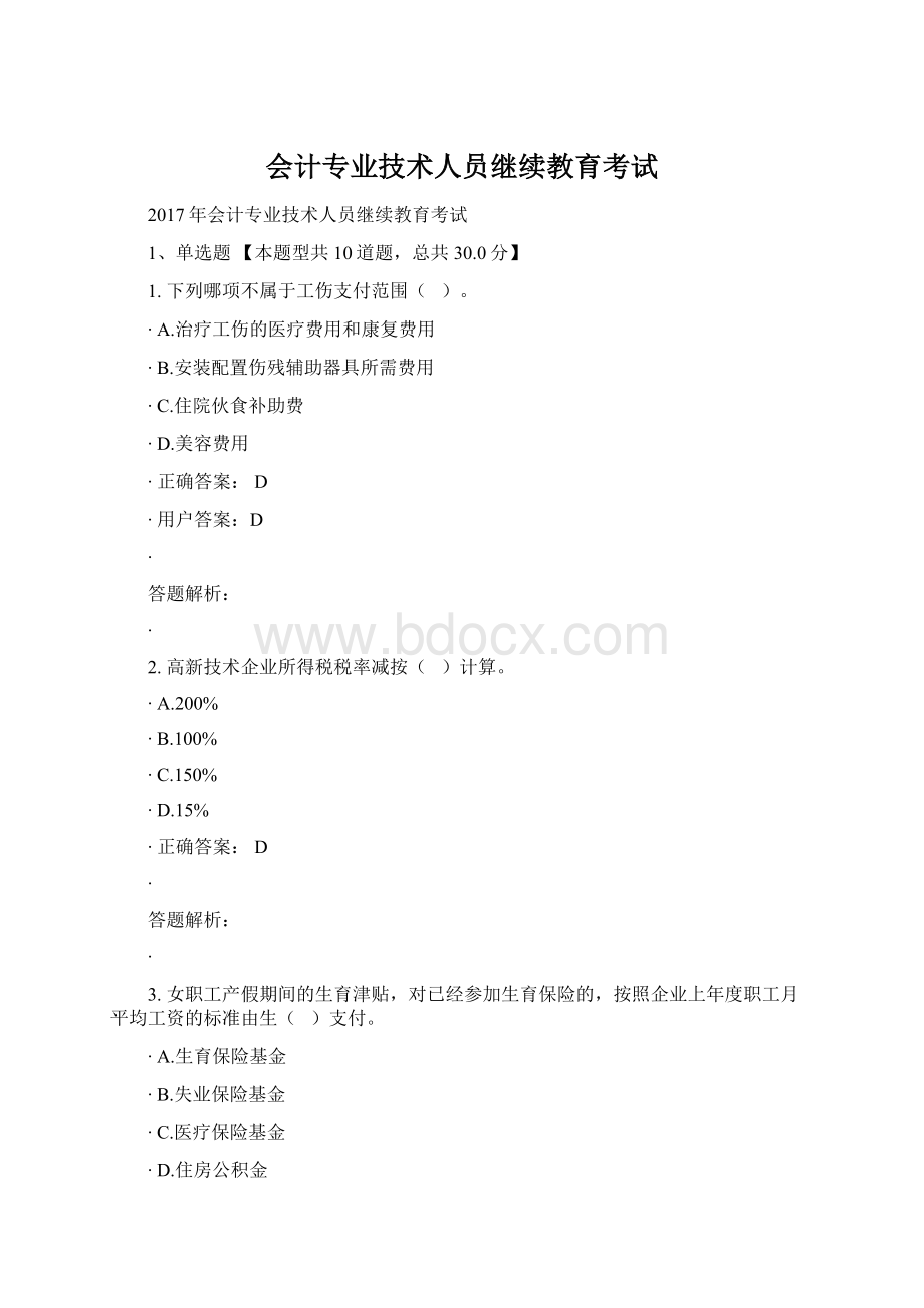 会计专业技术人员继续教育考试文档格式.docx_第1页