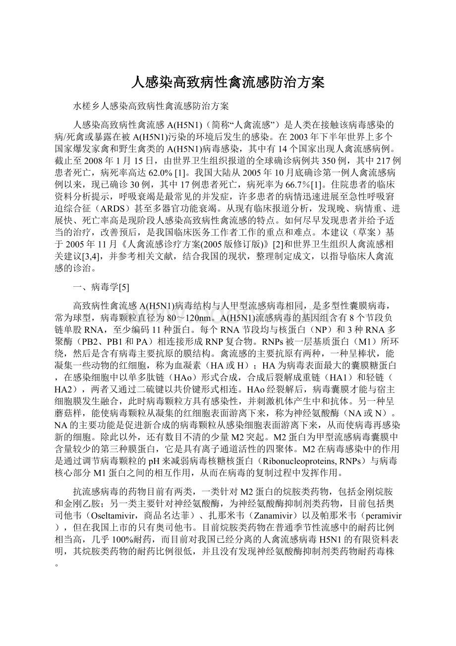 人感染高致病性禽流感防治方案.docx