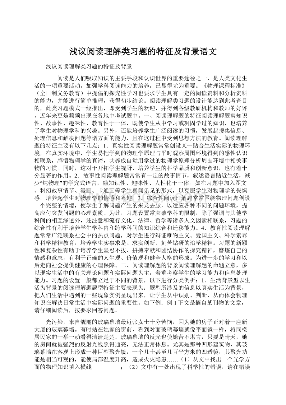 浅议阅读理解类习题的特征及背景语文.docx_第1页