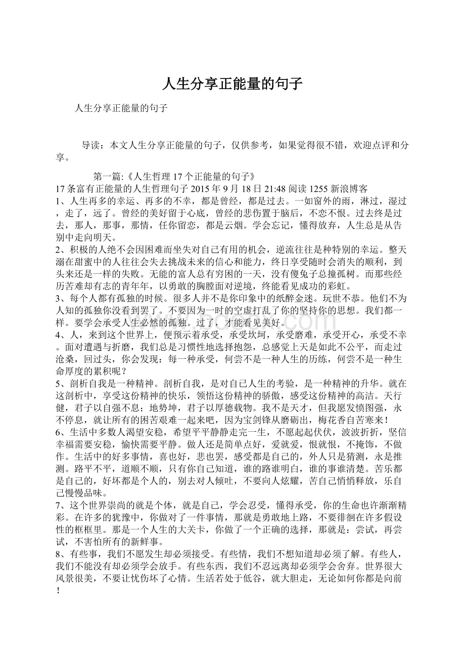 人生分享正能量的句子Word文档下载推荐.docx