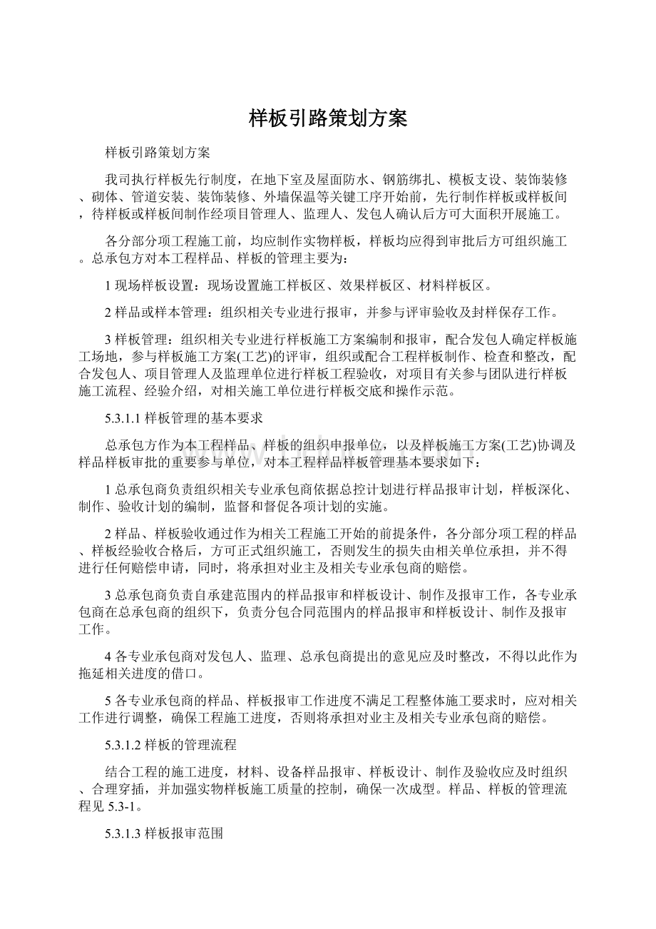 样板引路策划方案Word文档格式.docx