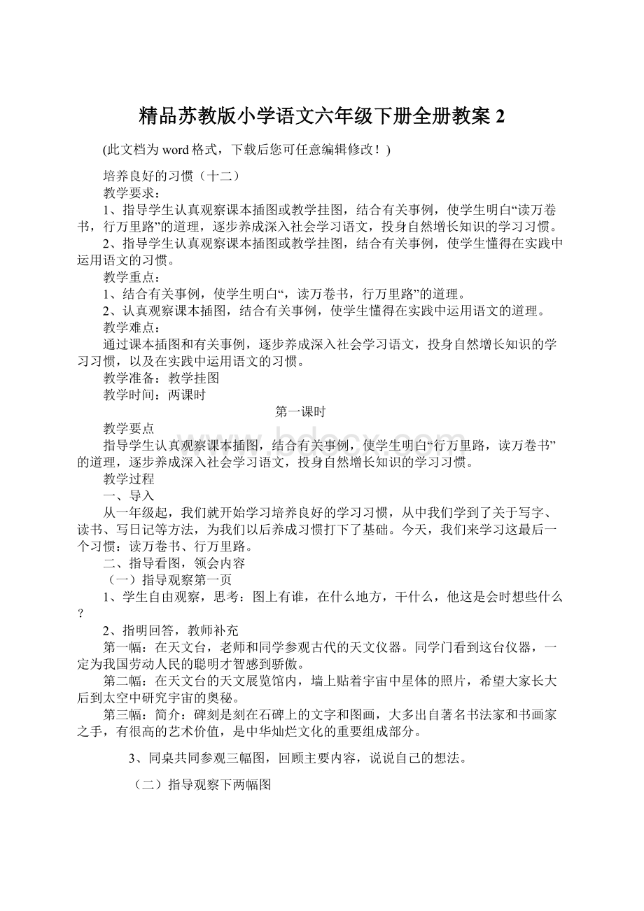 精品苏教版小学语文六年级下册全册教案2文档格式.docx