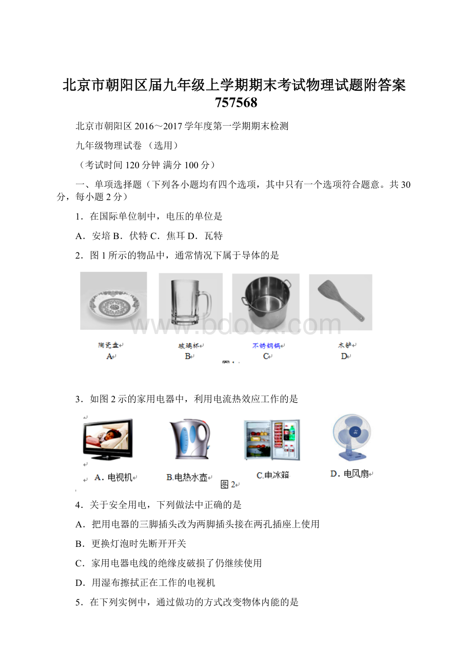 北京市朝阳区届九年级上学期期末考试物理试题附答案757568Word文档格式.docx_第1页