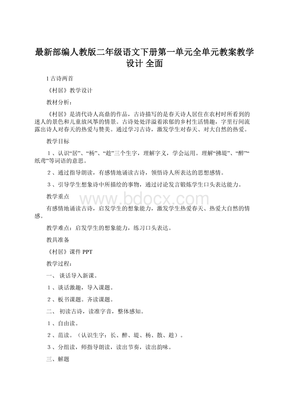 最新部编人教版二年级语文下册第一单元全单元教案教学设计 全面文档格式.docx_第1页