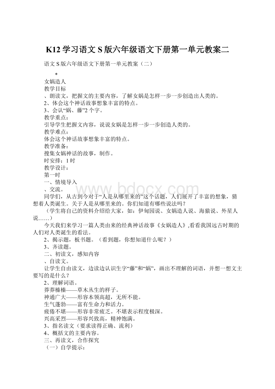 K12学习语文S版六年级语文下册第一单元教案二Word文档下载推荐.docx_第1页