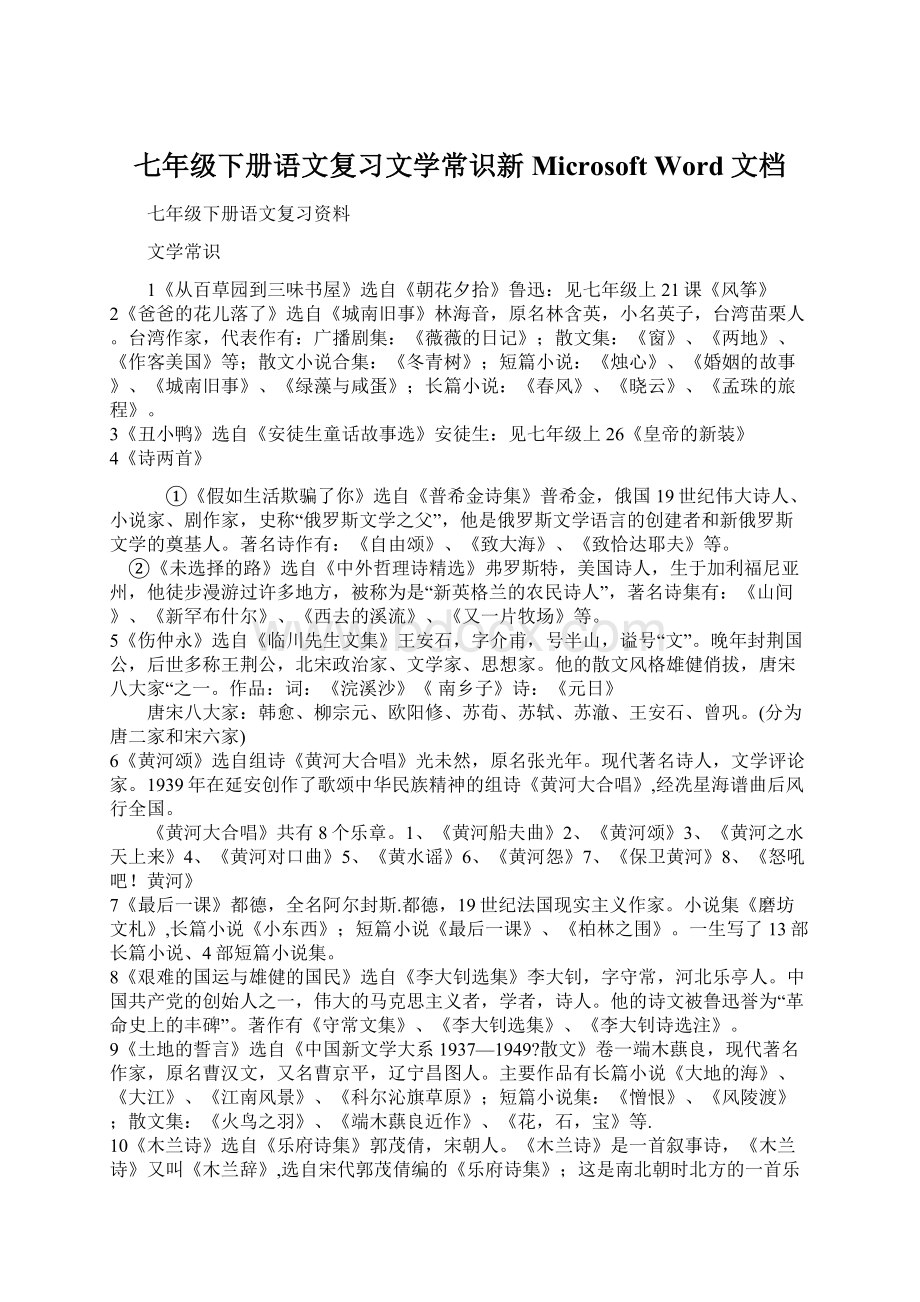 七年级下册语文复习文学常识新 Microsoft Word 文档.docx