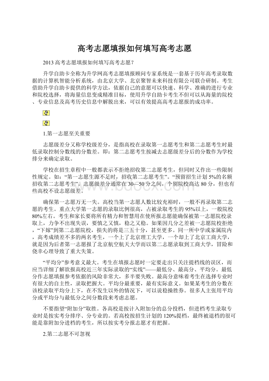 高考志愿填报如何填写高考志愿.docx