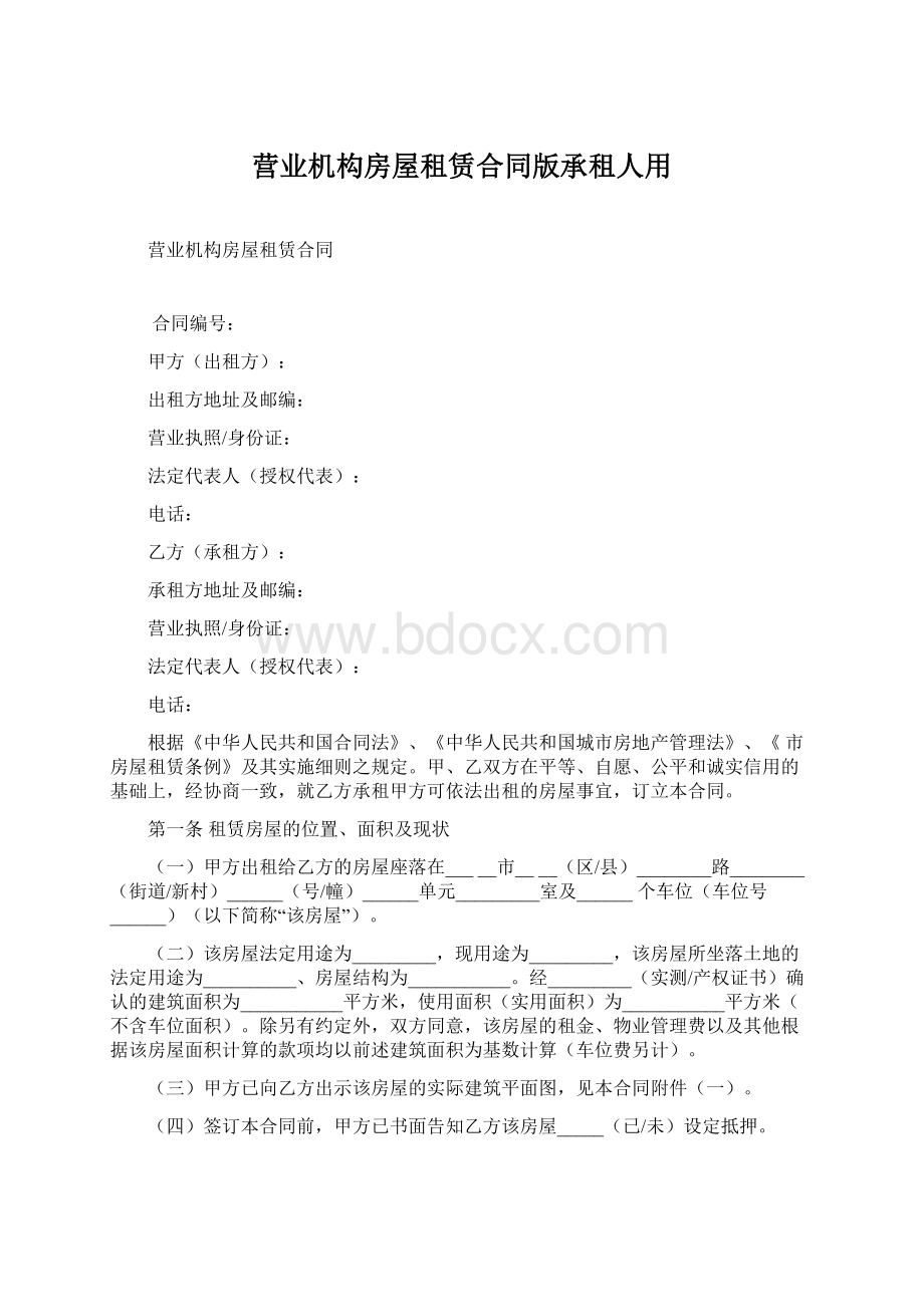 营业机构房屋租赁合同版承租人用.docx_第1页