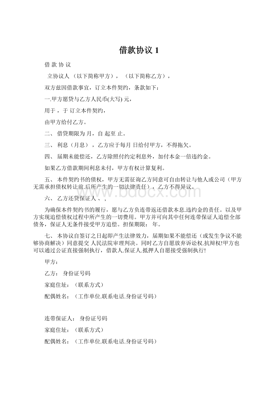 借款协议1Word格式文档下载.docx