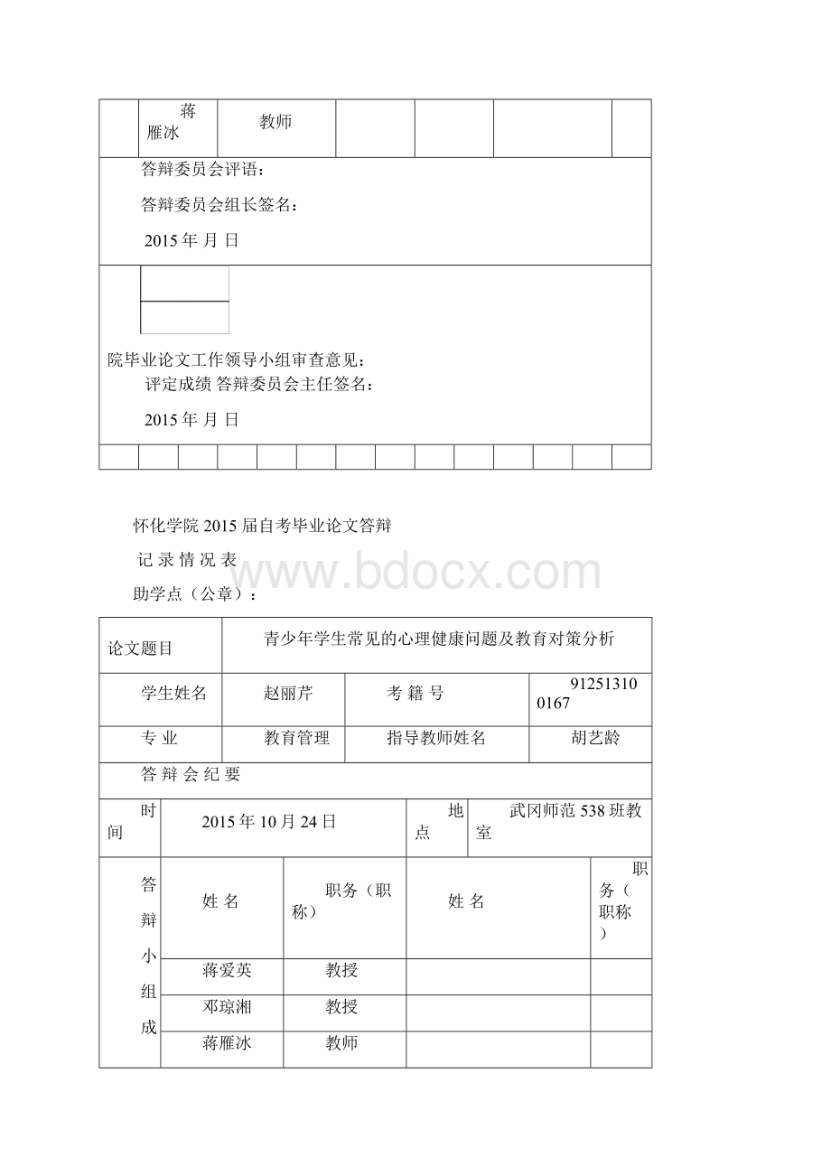 青少年学生常见的心理健康问题及教育对策分析.docx_第3页