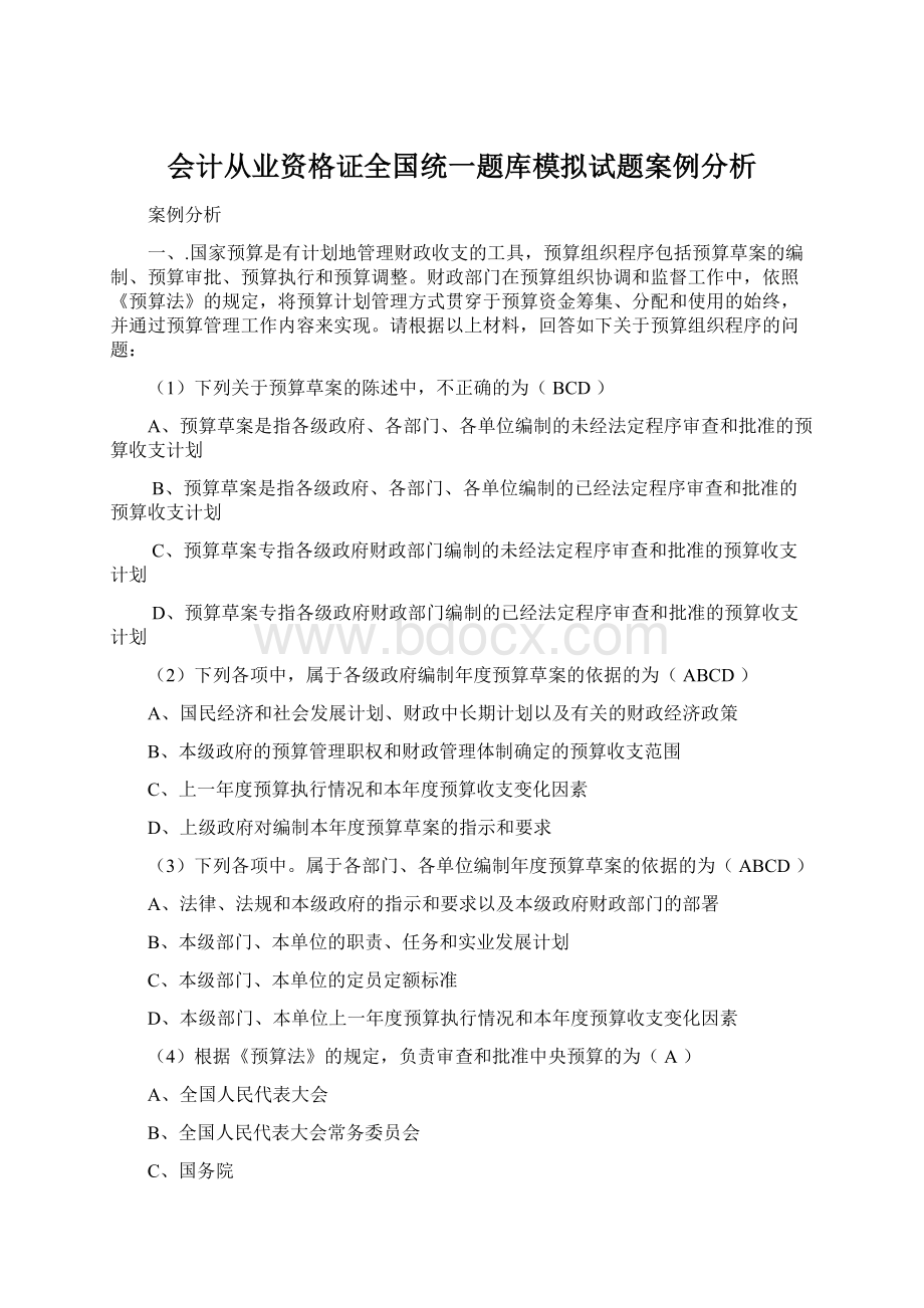 会计从业资格证全国统一题库模拟试题案例分析.docx