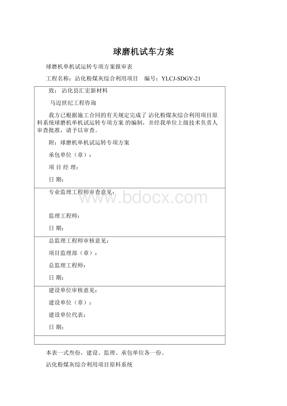 球磨机试车方案文档格式.docx