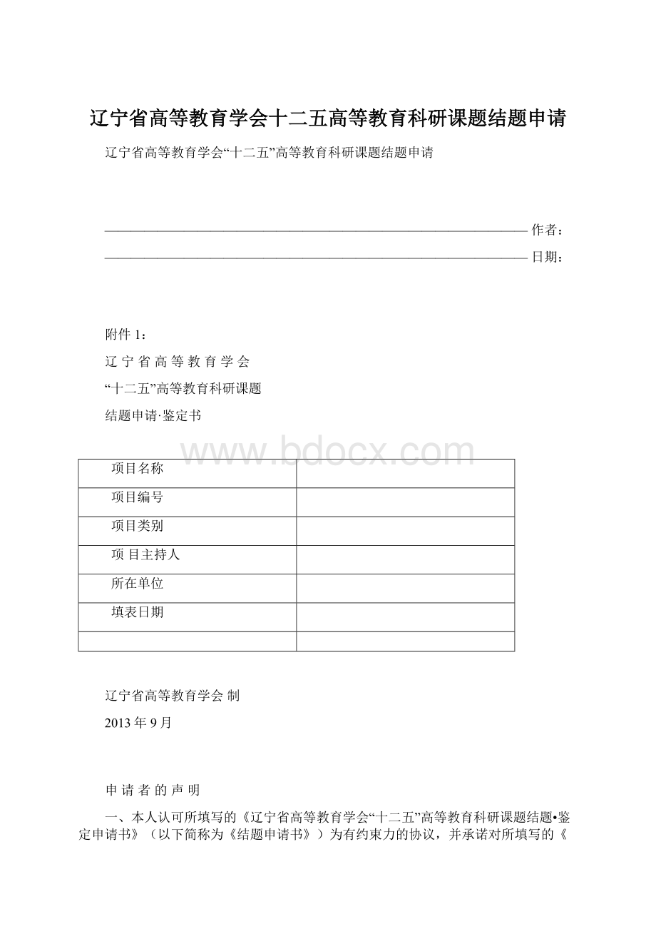 辽宁省高等教育学会十二五高等教育科研课题结题申请.docx