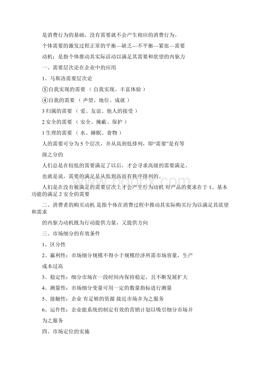 营销心理学学习总结Word格式文档下载.docx_第2页