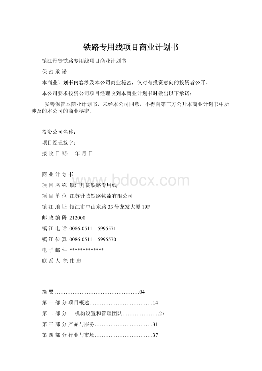 铁路专用线项目商业计划书.docx