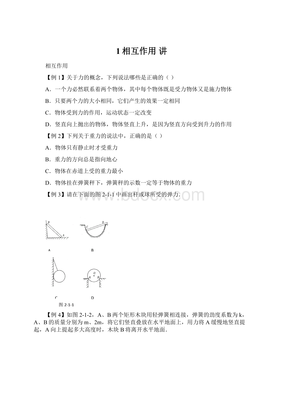 1相互作用 讲.docx_第1页