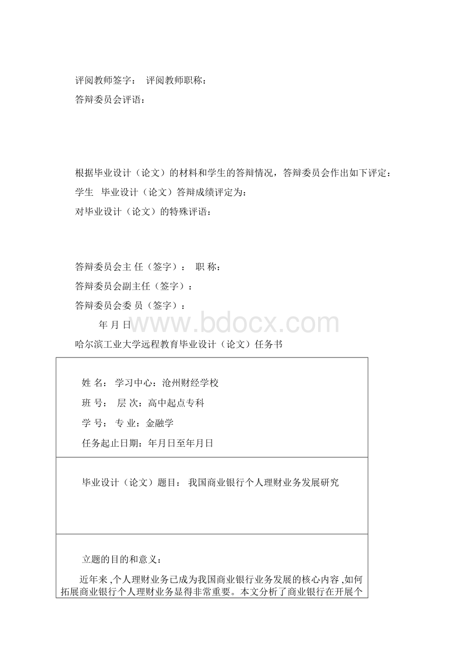 我国商业银行个人理财业务发展研究文档格式.docx_第2页