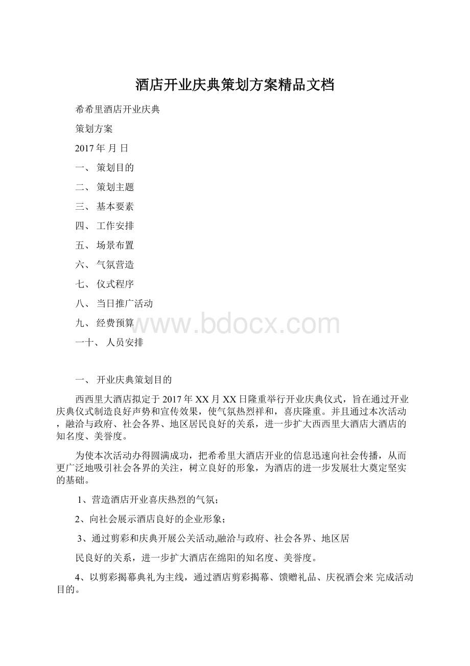 酒店开业庆典策划方案精品文档Word文档下载推荐.docx_第1页