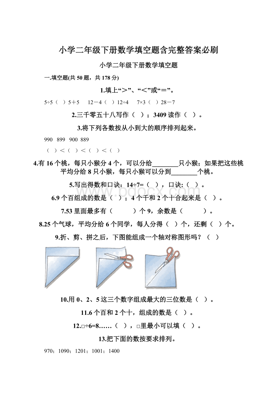 小学二年级下册数学填空题含完整答案必刷.docx