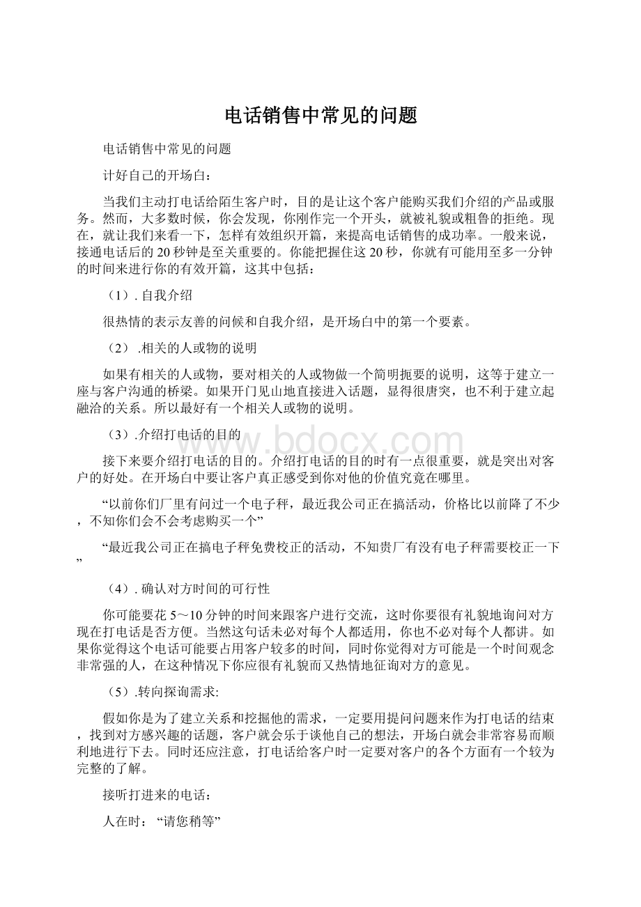 电话销售中常见的问题文档格式.docx