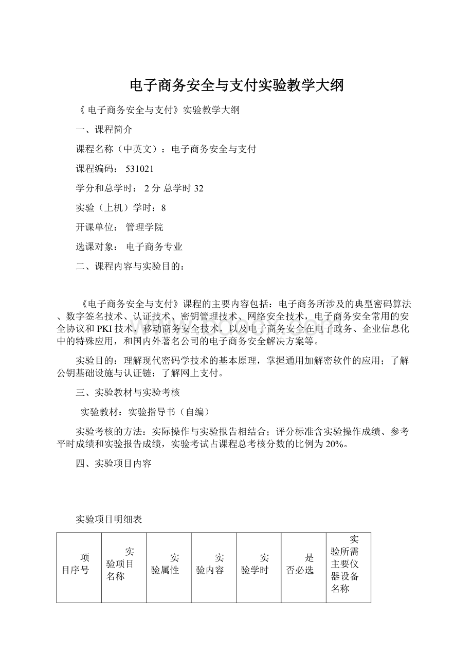 电子商务安全与支付实验教学大纲.docx