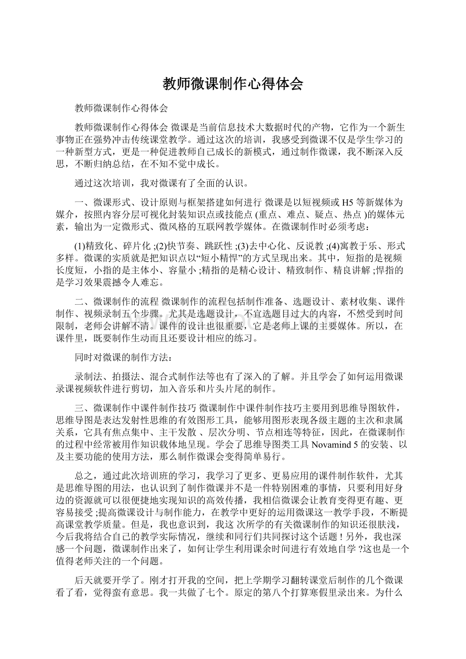 教师微课制作心得体会.docx_第1页