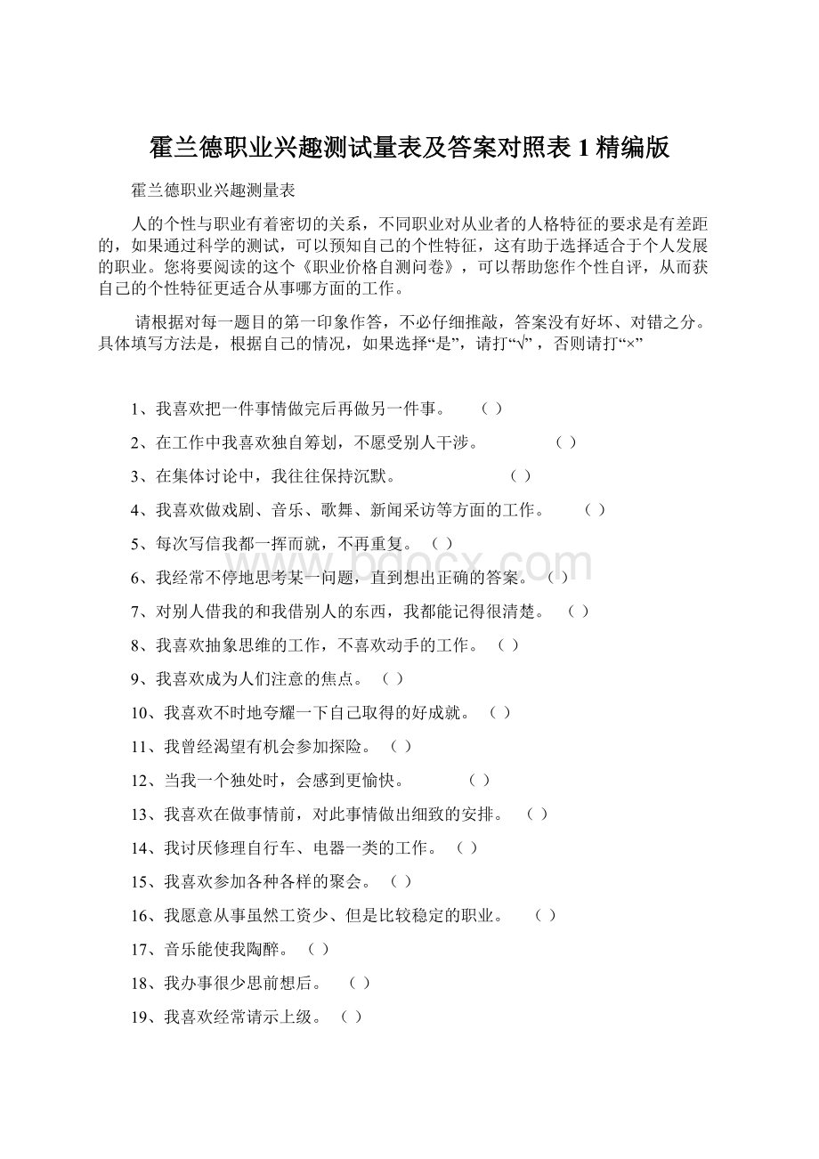 霍兰德职业兴趣测试量表及答案对照表1精编版Word文档格式.docx