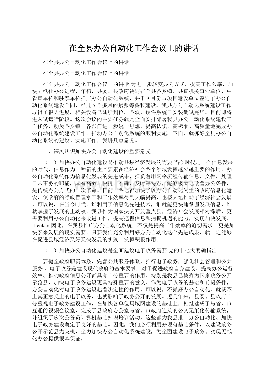 在全县办公自动化工作会议上的讲话Word下载.docx_第1页