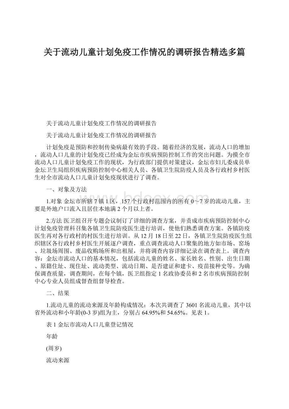 关于流动儿童计划免疫工作情况的调研报告精选多篇Word文件下载.docx